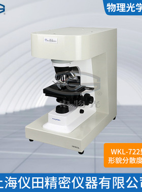 粉尘形貌分散度测试仪WKL-722上海精科特价100%正品保修包邮