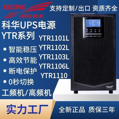科华UPS不间断电源YTR0在