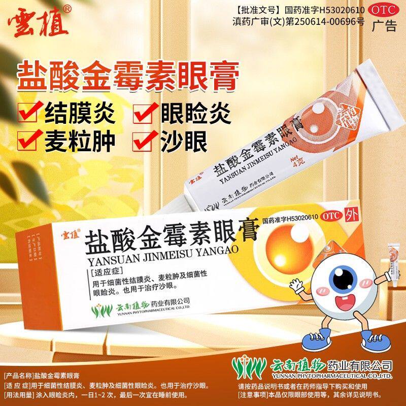 云植 盐酸金霉素眼膏 0.5%*4g*1支/盒 细菌性结膜炎眼睑炎麦粒肿