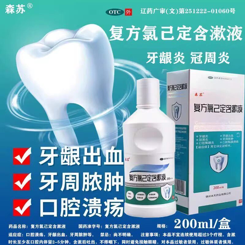 森苏 复方氯己定含漱液 200ml*1瓶/盒 牙龈炎冠周炎口腔黏膜炎