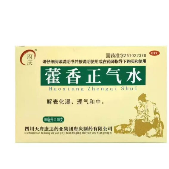 府庆 藿香正气水 10ml*10支/盒 四川天府康达药业 正品