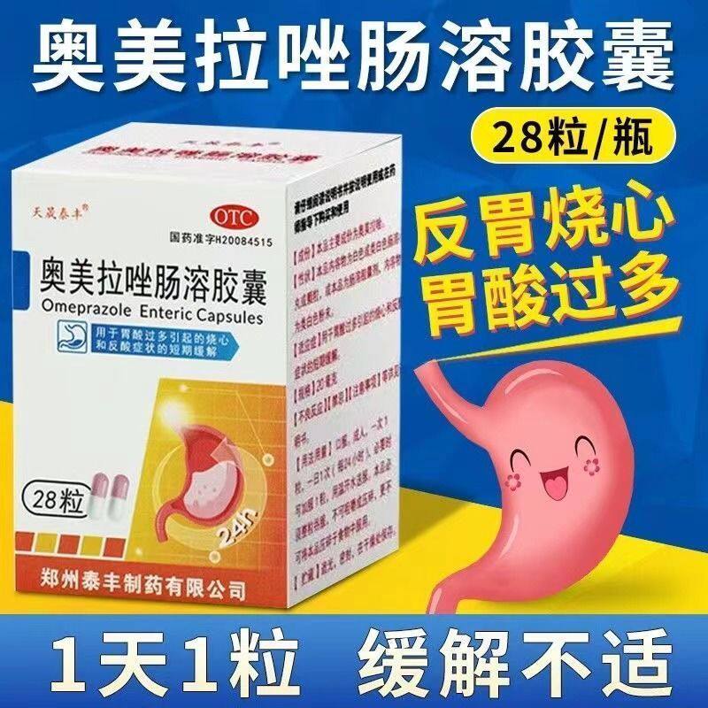 天晟泰丰 奥美拉唑肠溶胶囊20mg*28粒 用于胃溃疡十二指肠溃疡