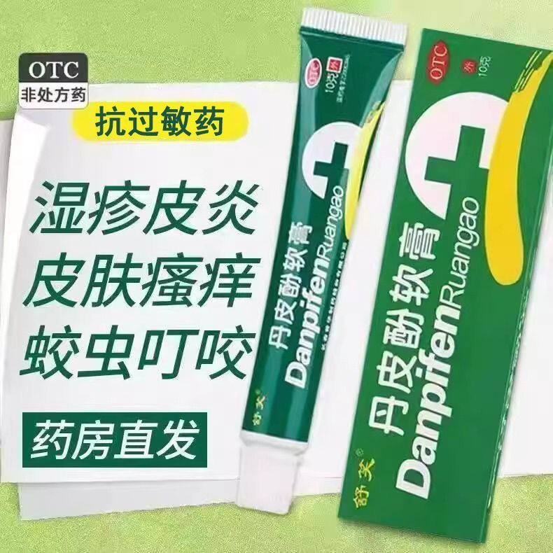 舒笑 丹皮酚软膏10g 用于各种湿疹 皮炎 皮肤瘙痒 蚊臭臭叮咬红肿