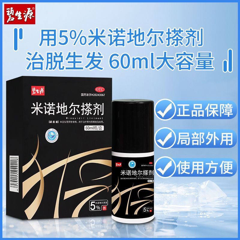 碧生源米诺地尔搽剂5%*60ml*1瓶/盒用于治疗男性型脱发及斑秃
