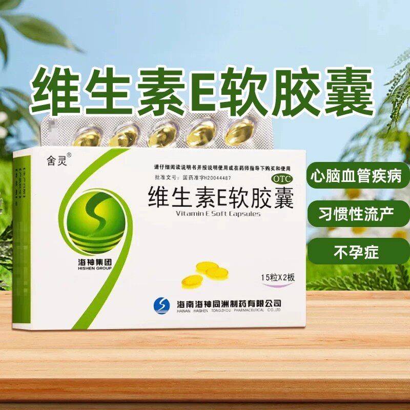 舍灵 维生素E软胶囊 100mg*30粒/盒 心脑血管疾病 习惯性流产