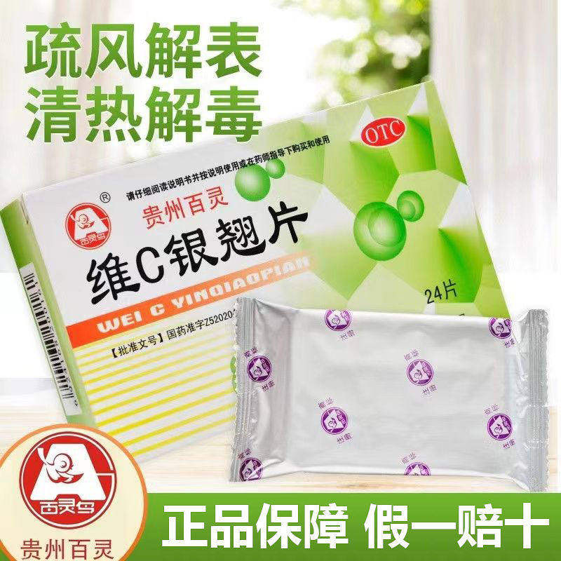 贵州百灵鸟维C银翘片24片感冒发热头痛咳嗽化痰止咳清肺润肺药