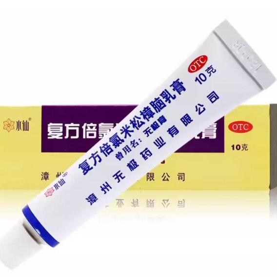 漳州水仙无极膏复方倍氯米松樟脑乳膏 10g 正品