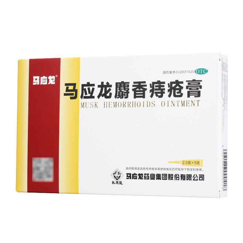 马应龙 麝香痔疮膏 2.5g*5支/盒