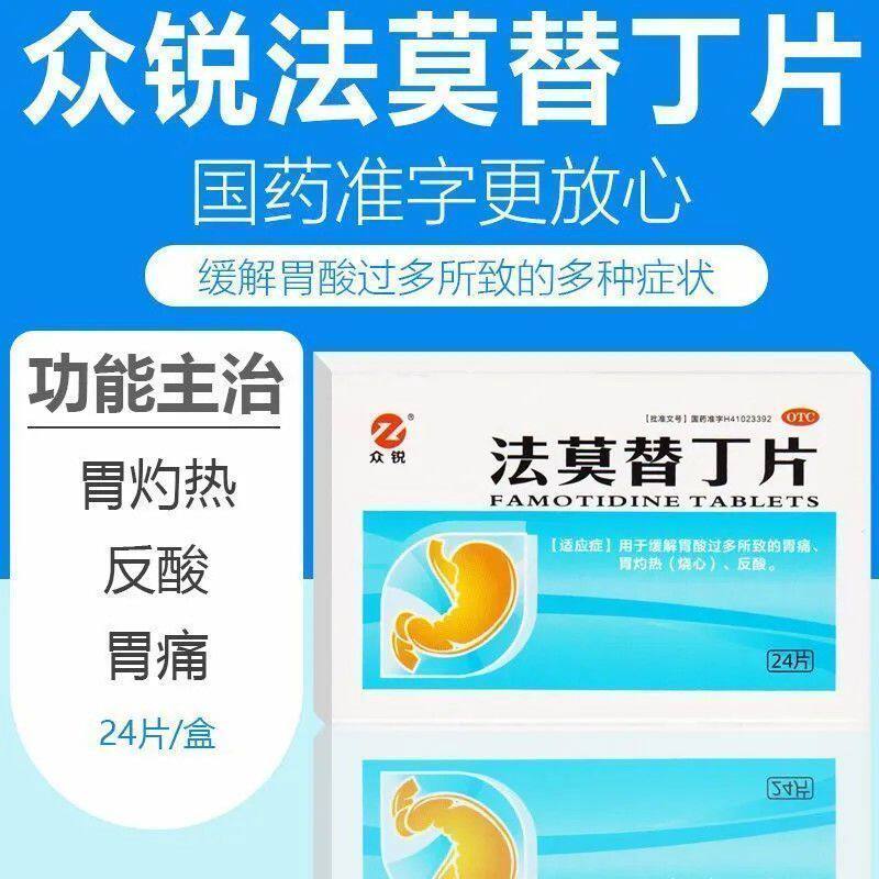 众锐 法莫替丁片20mg*24片 用于消化性溃疡病,应激性溃疡等