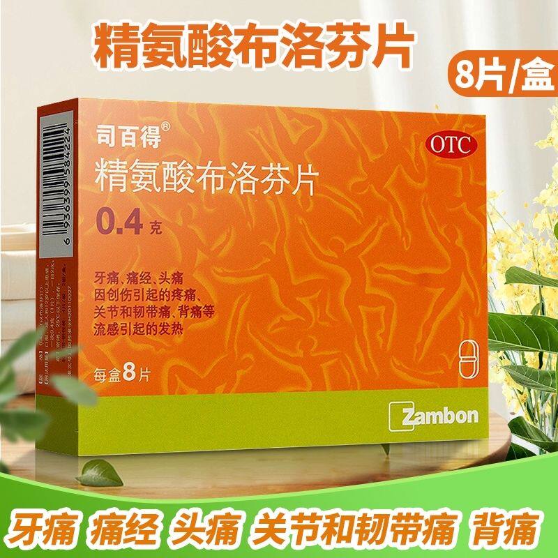 司百得 精氨酸布洛芬片0.4g*8片牙痛痛经因创伤引起的疼痛头痛