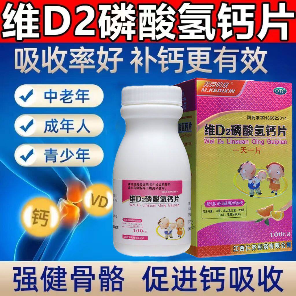 美克的欣维D2磷酸氢钙片100片*1瓶/盒用于儿童孕妇哺乳期妇女补钙