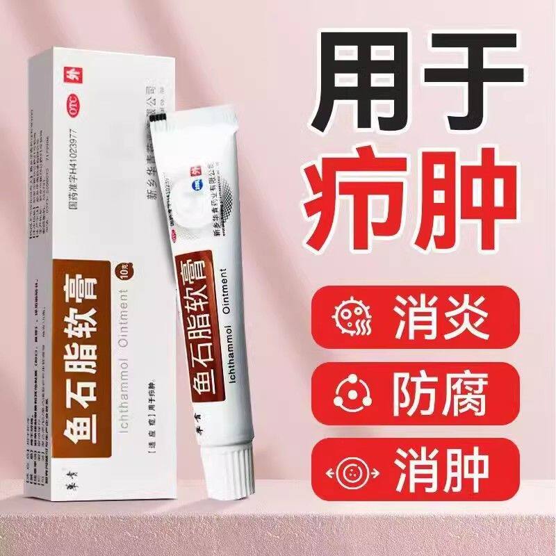 华青 鱼石脂软膏10g 用于疖肿
