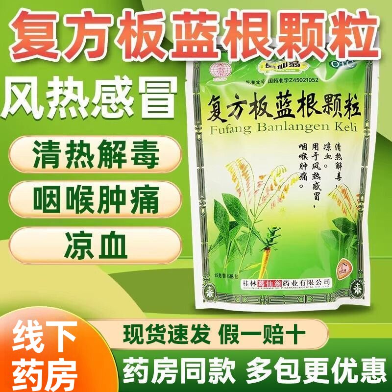 【葛仙翁】复方板蓝根颗粒15g*15袋/包