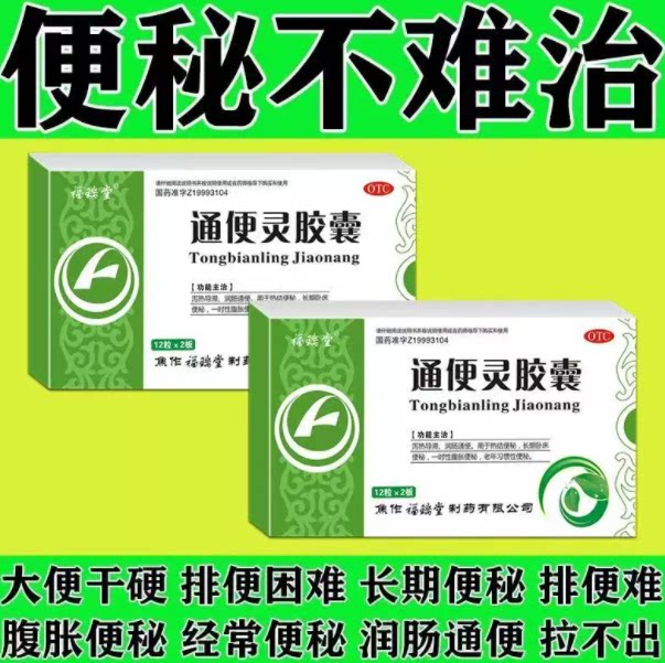 福瑞堂 通便灵胶囊 24片 福瑞堂 通便灵胶囊 泻热导滞润肠便通
