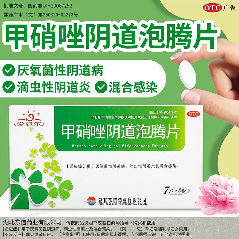 爱弥尔 甲硝唑阴道泡腾片0.2g*14片厌氧菌性滴虫性阴道炎混合感染
