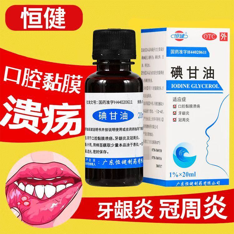 【恒健】碘甘油1%*20ml*1瓶/盒