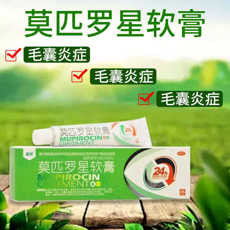 【鑫烨】莫匹罗星软膏2%*6g*1支/盒