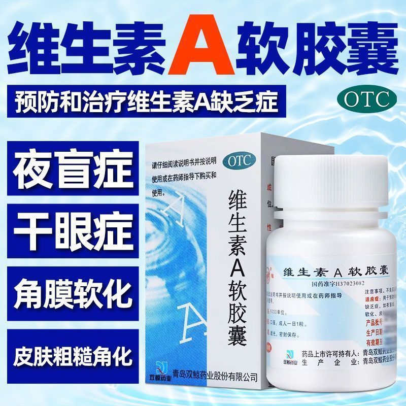 双鲸 维生素A软胶囊100粒/盒 用于夜盲症干眼症皮肤粗糙角化