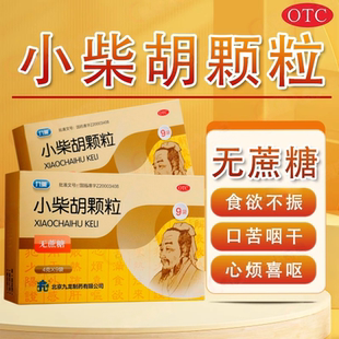 九药 小柴胡颗粒 4g*9袋/盒 食欲不振口苦咽干心烦喜呕嗳腐吞酸