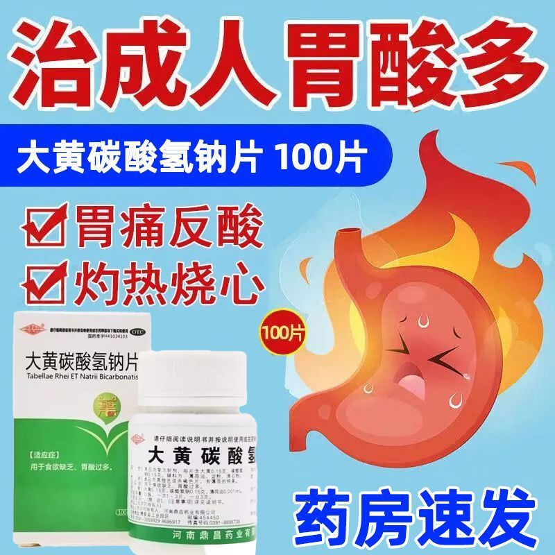 【豫新】大黄碳酸氢钠片100片*1瓶/盒