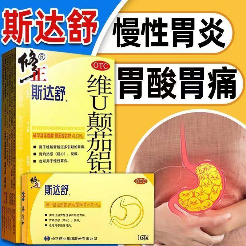 斯达舒 维U颠茄铝胶囊Ⅱ 16粒/盒缓解胃酸过多引起的胃痛烧心反酸