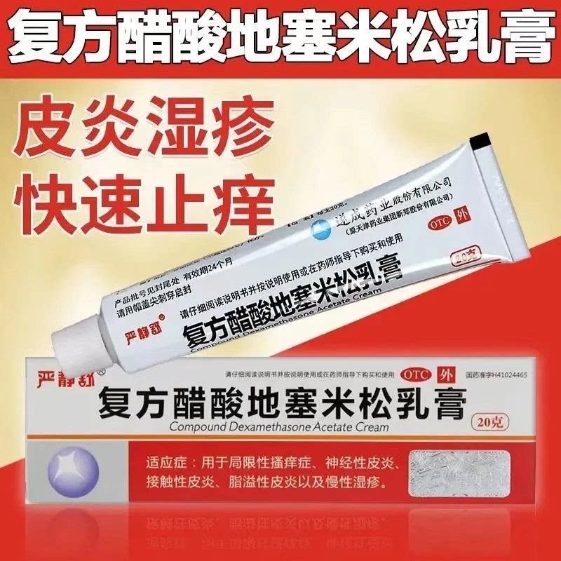 严静舒 复方醋酸地塞米松乳膏 10g 药店直发 正品
