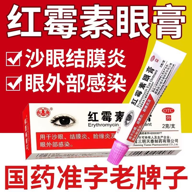 沙药 红霉素眼膏 0.5%*2g*1支/盒 沙眼结膜炎睑缘炎眼外部感染