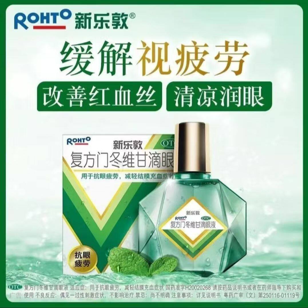 新乐敦 复方门冬维甘滴眼液13ml/支/盒眼疲劳 结膜充血舒缓眼部