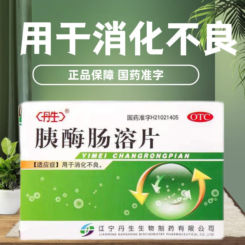 丹生 胰酶肠溶片 0.3g*24片/盒 用于消化不良
