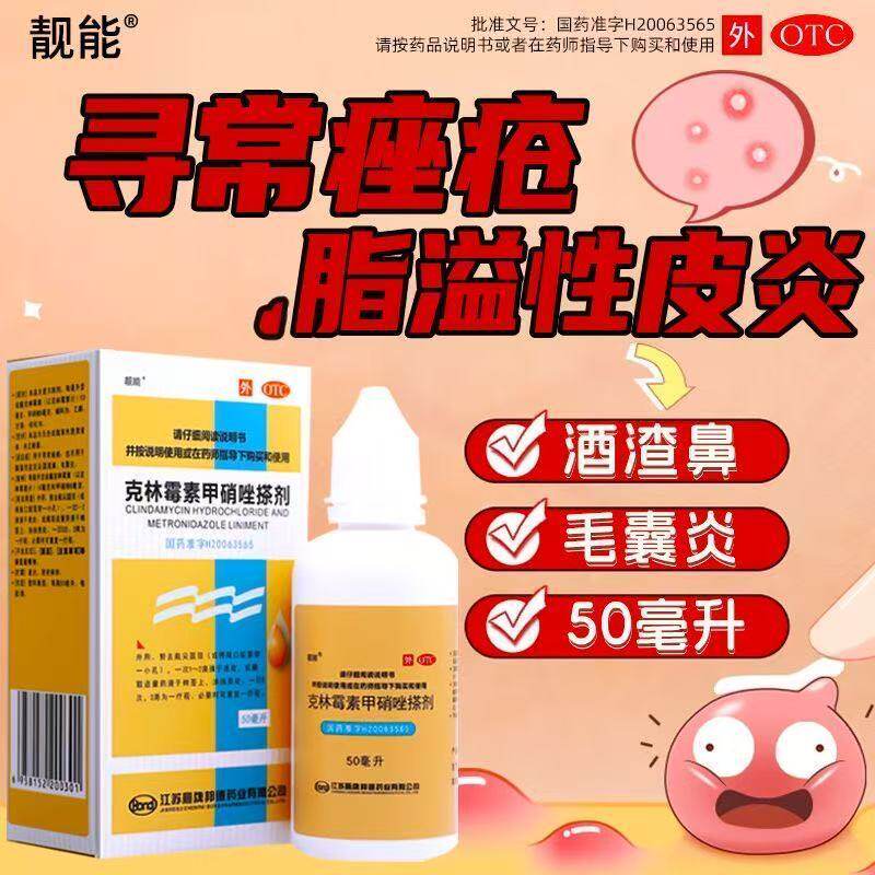 【靓能】克林霉素甲硝唑搽剂10mg8mg*50ml*1瓶/盒