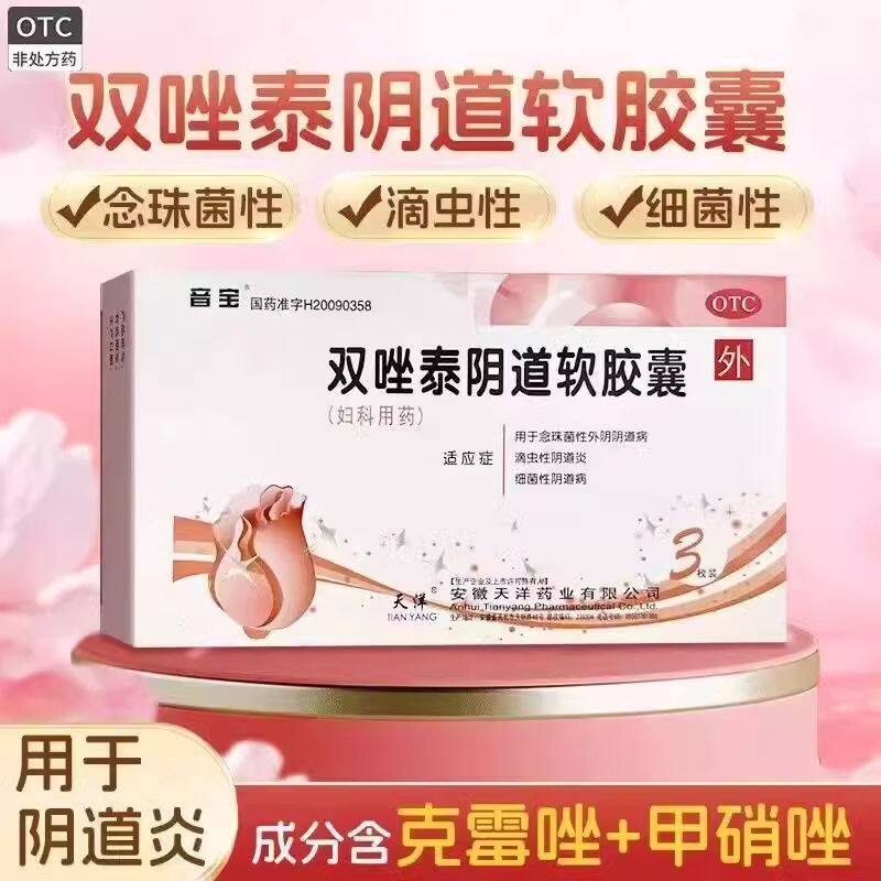 音宝 双唑泰阴道软胶囊3枚用于念珠菌性外阴阴道炎、滴虫性阴道炎