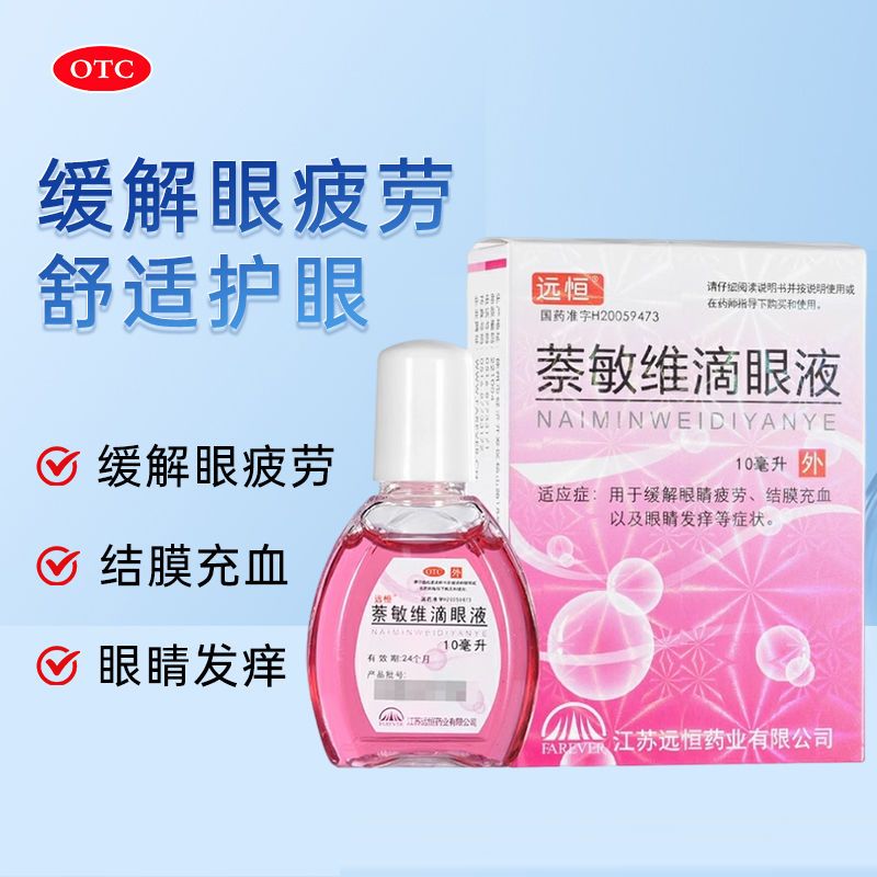 远恒 萘敏维滴眼液10ml缓解眼睛疲劳结膜充血以及眼睛发痒等症状