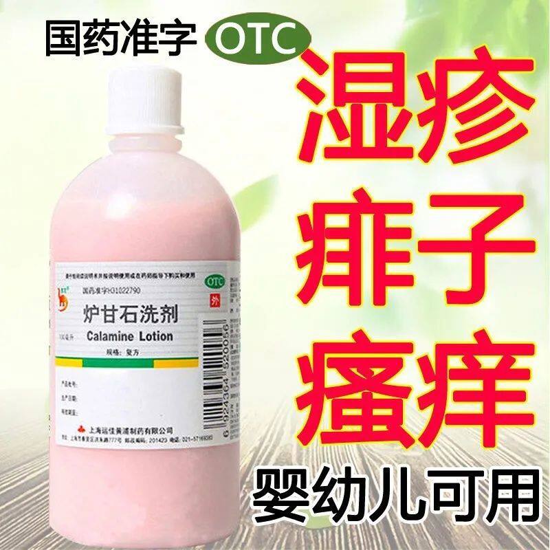 信龙炉甘石洗剂100ml/瓶用于急性瘙痒皮肤病如荨麻疹和痱子