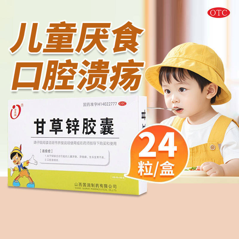金长兴 甘草锌胶囊12粒*2板 锌缺乏引起的儿童厌食和生长发育不良
