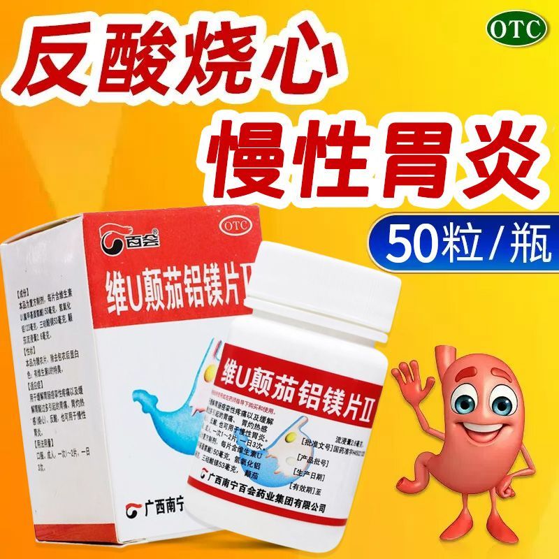 百会 维U颠茄铝镁片Ⅱ50片/瓶 用于缓解胃烧灼感及慢性胃炎