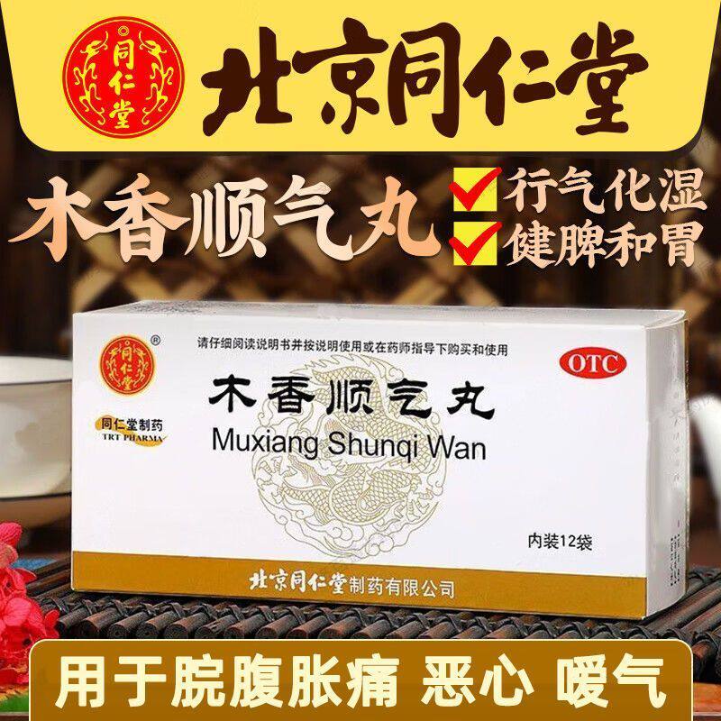 北京同仁堂木香顺气丸健脾和胃行气化湿脘腹胀痛呕吐恶心胸膈痞闷