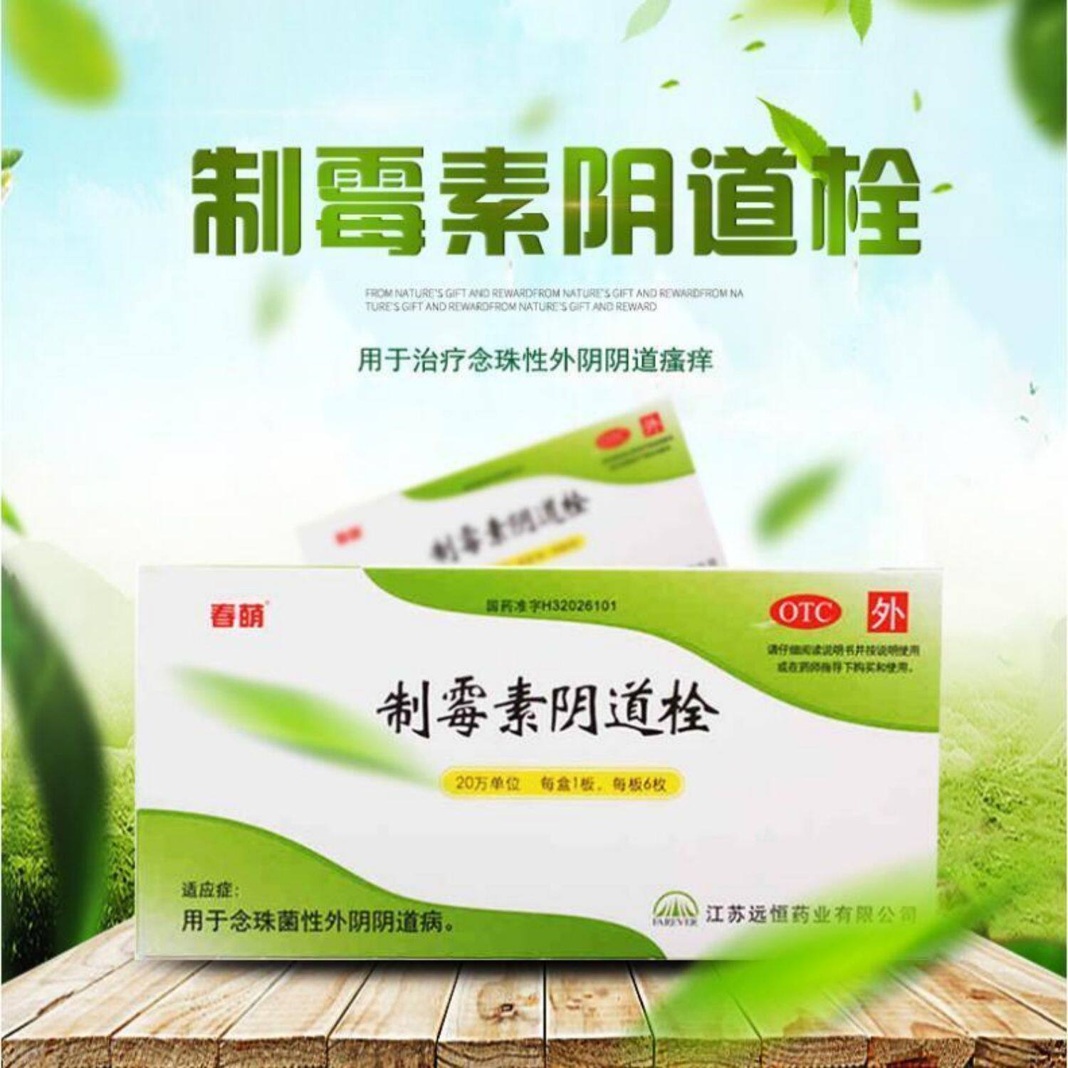春荫 制霉素阴道栓 20万单位*6枚/盒用于念珠菌性外阴阴道病