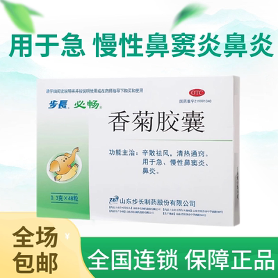 [步长]香菊胶囊0.3g*48粒/盒