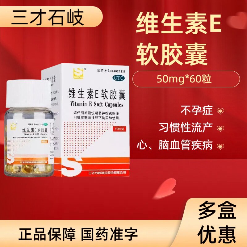 三才石岐维生素E软胶囊50mg*60粒/盒 用于心脑血管疾病习惯性流产