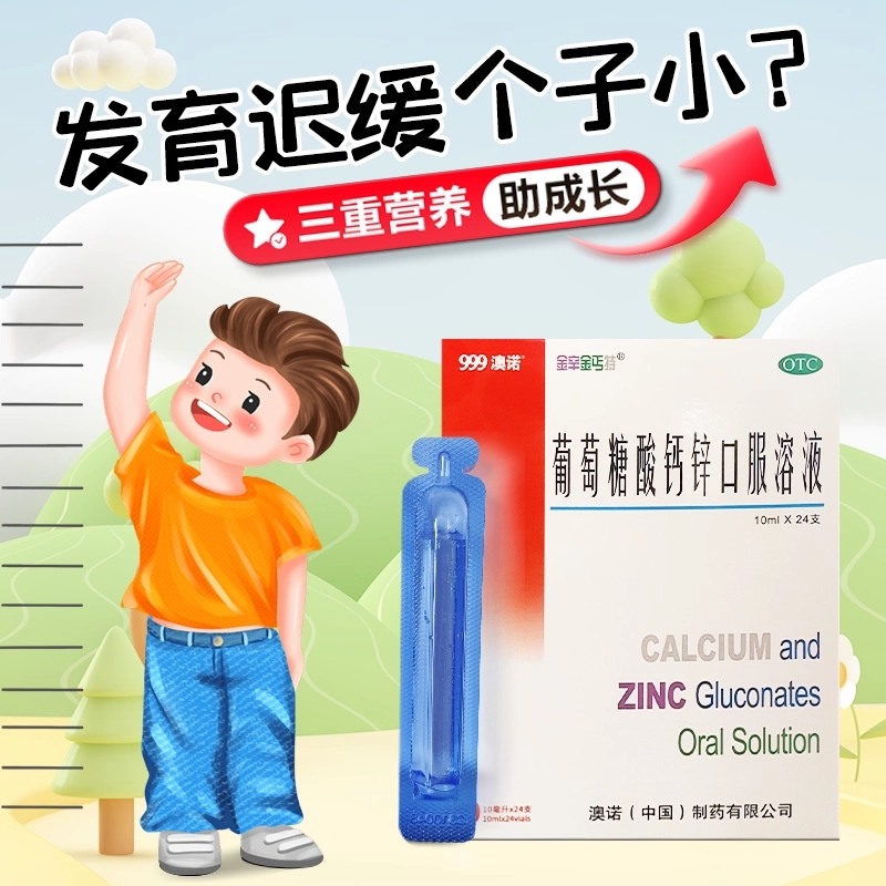 【金辛金丐特】葡萄糖酸钙锌口服溶液0.3%1%6%*10ml*24支/盒