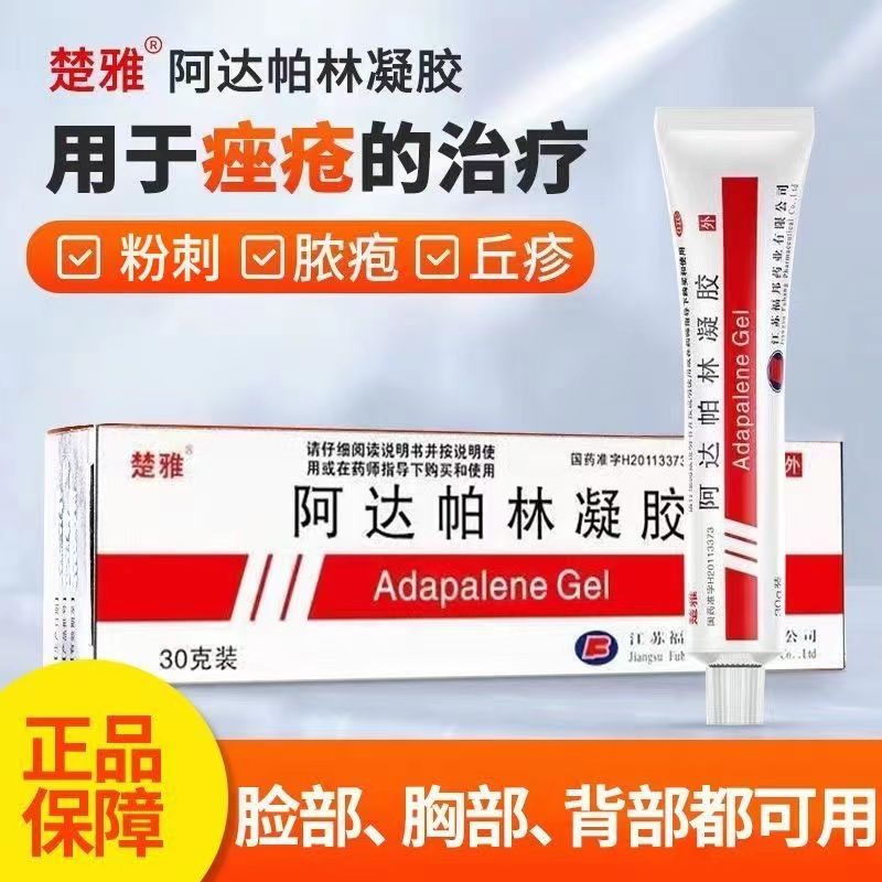 楚雅 阿达帕林凝胶30g 用于粉刺丘疹脓疱为主要表现的痤疮治疗