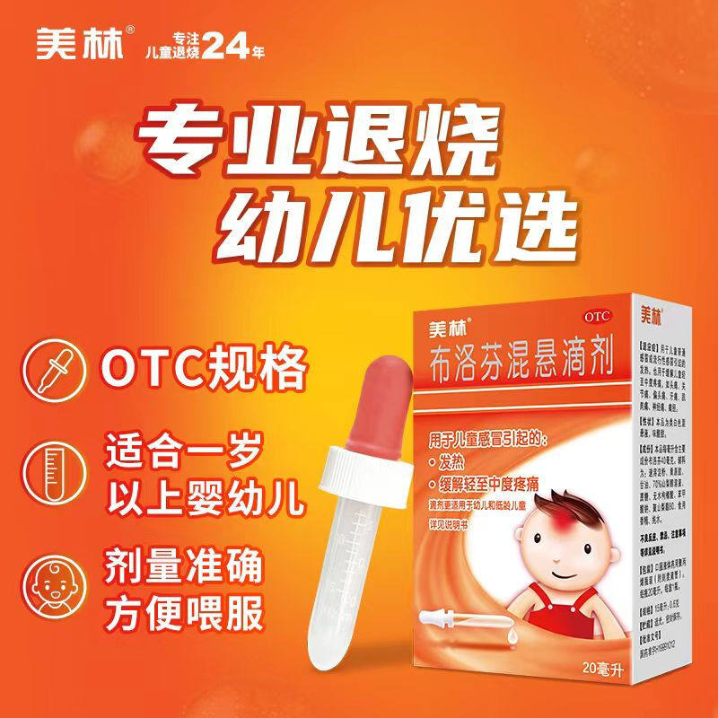 美林 美林布洛芬混悬滴剂 15ml:0.6g*20ml/盒 用于儿童轻中度疼痛
