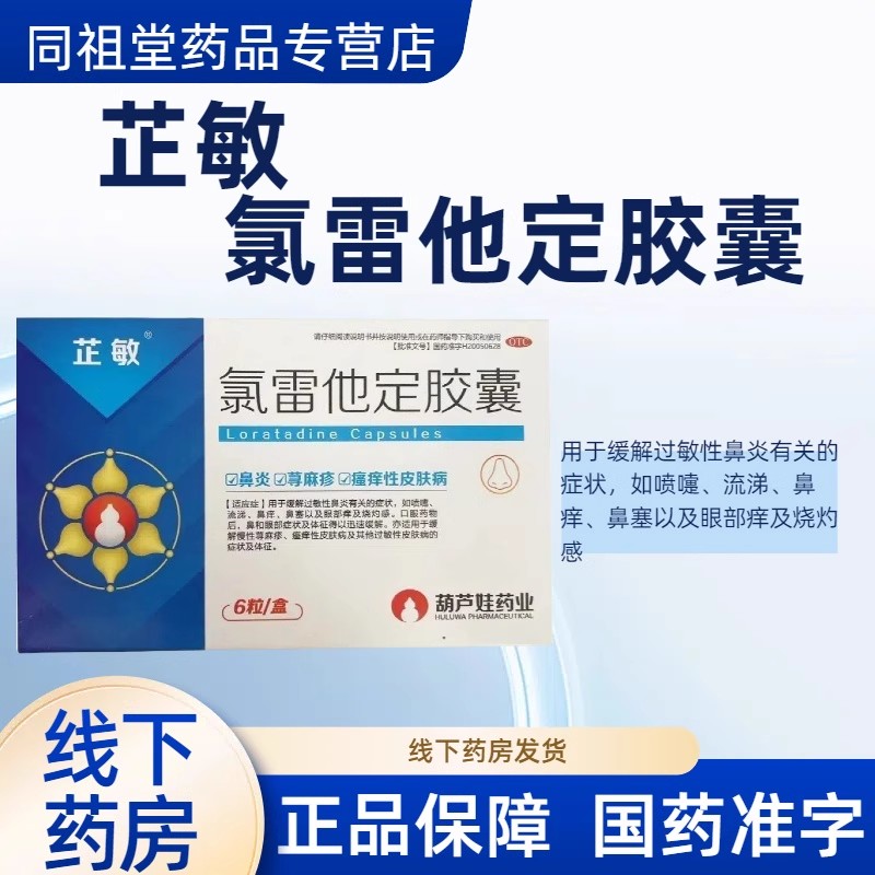 芷敏 氯雷他定胶囊 10mg*6粒/盒 过敏性鼻炎喷嚏流涕鼻痒鼻塞眼痒