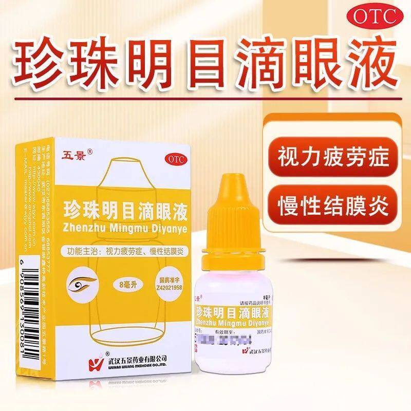 珍珠明目滴眼液 五景药业 100%正品