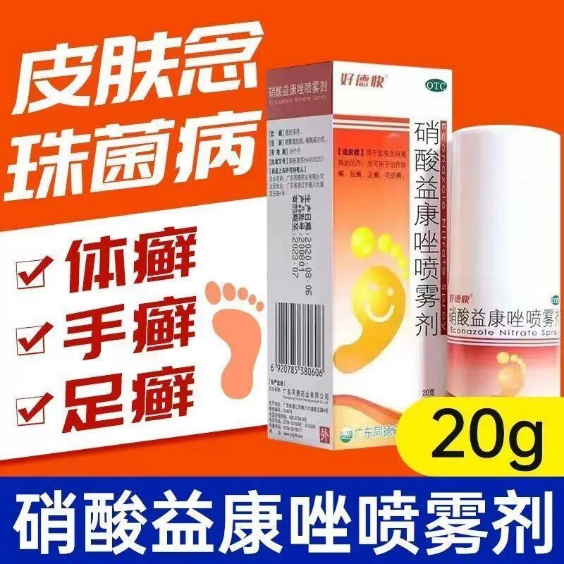 [好德快]硝酸益康唑喷雾剂20g*1瓶/盒