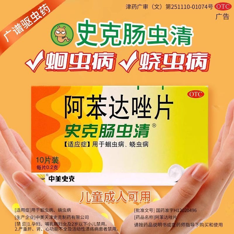 中美史克 史克肠虫清 阿苯达唑片0.2g*10片/盒用于蛔虫病、蛲虫病