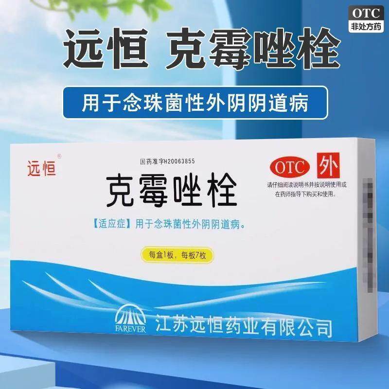 远恒 克霉唑栓 0.15g*7枚/盒用于治疗念珠菌性外阴阴道病