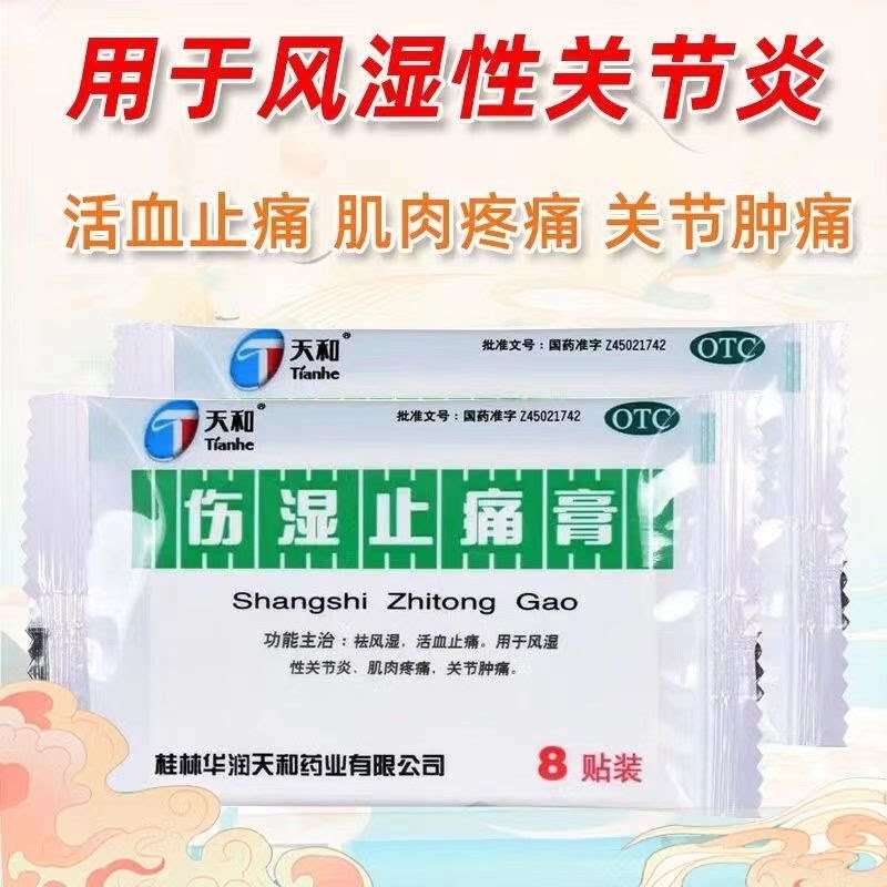 桂林华润天和 伤湿止痛膏 8贴 正品 药店直发