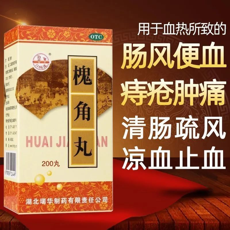 瑞华 槐角丸200丸/瓶清肠疏风凉血止血痔疮肿痛肠风便血
