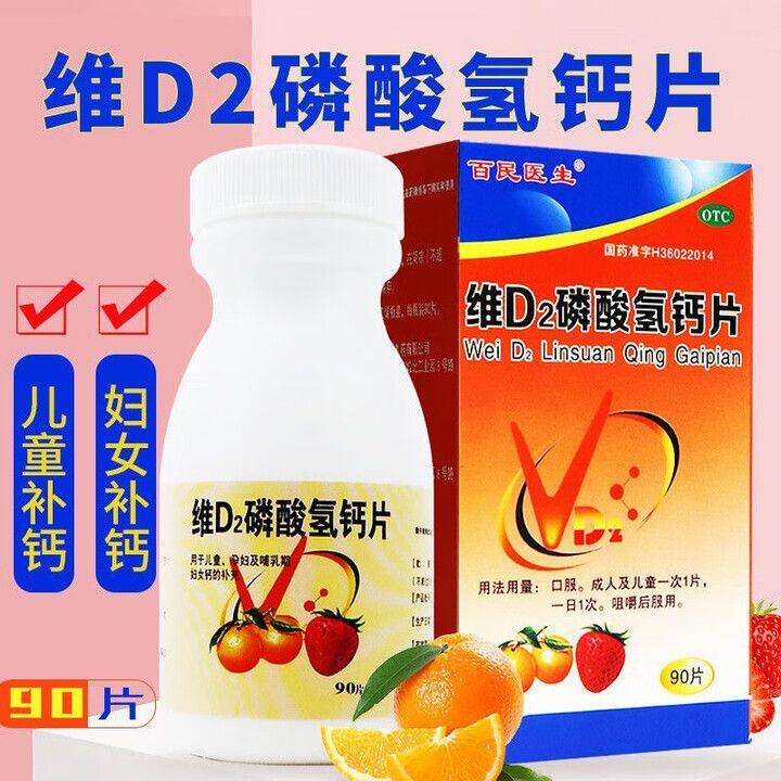 百民医生 维D2磷酸氢钙片90片/盒 用于儿童孕妇哺乳期妇女补钙